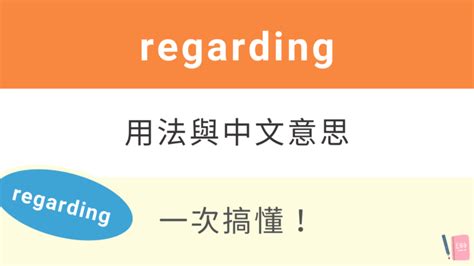 關於的英文|regarding to 中文：關於「regarding」的完整教學，別再說錯！